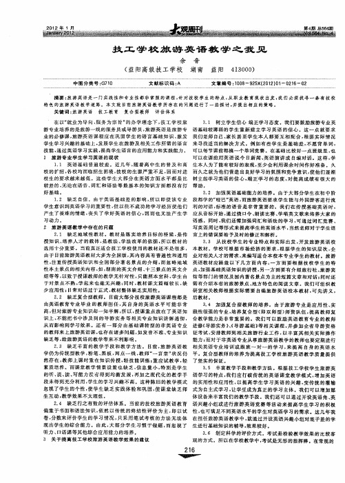 技工学校旅游英语教学之我见
