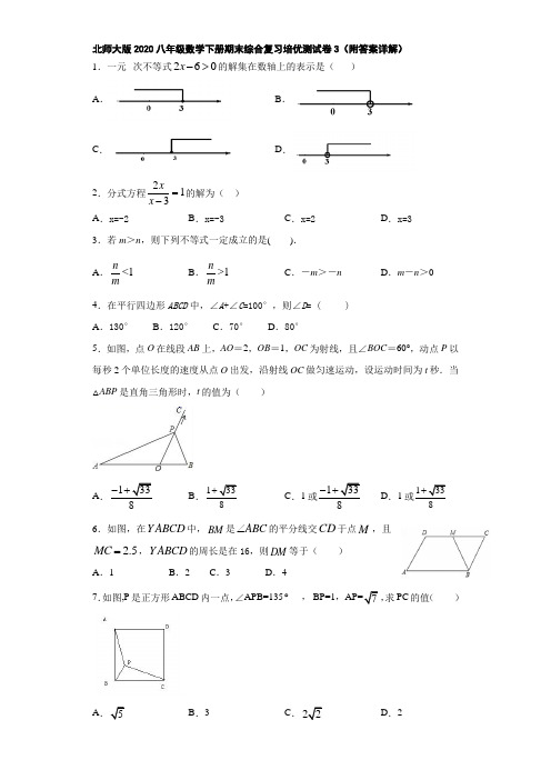 北师大版2020八年级数学下册期末综合复习培优测试卷3(附答案详解)