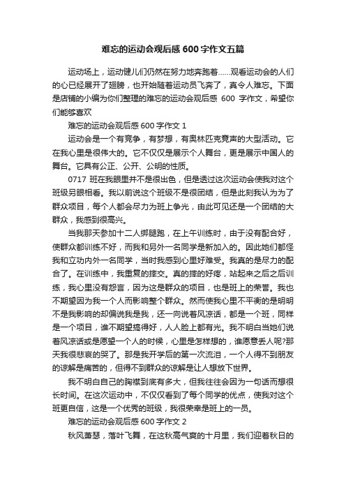 难忘的运动会观后感600字作文五篇