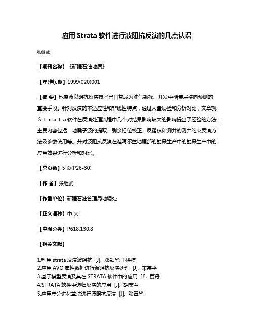 应用Strata软件进行波阻抗反演的几点认识