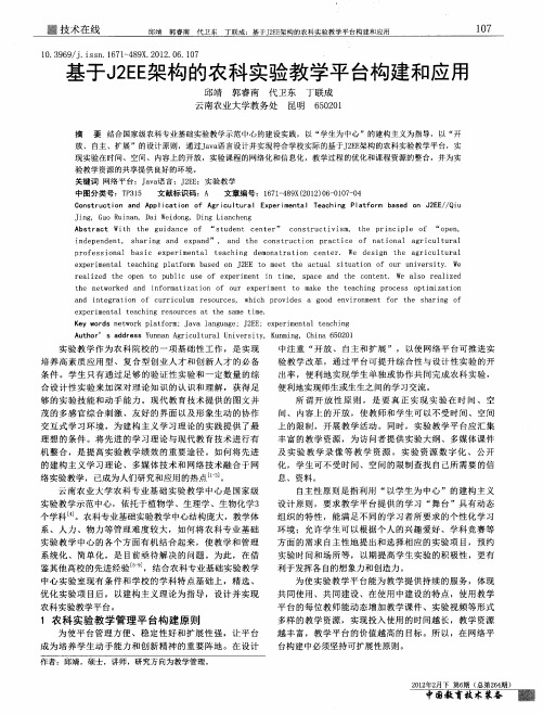 基于J2EE架构的农科实验教学平台构建和应用