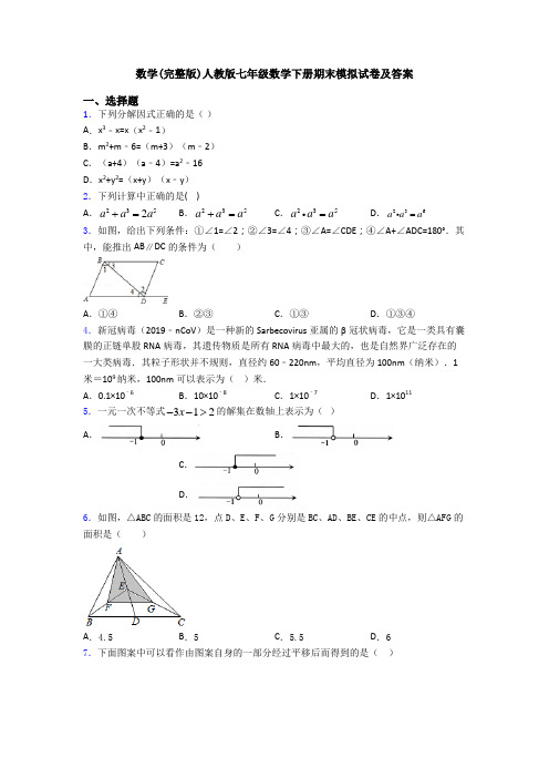 数学(完整版)人教版七年级数学下册期末模拟试卷及答案