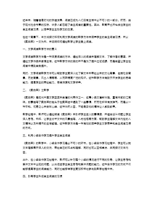 《卖白菜》教案：培养学生自主阅读的习惯