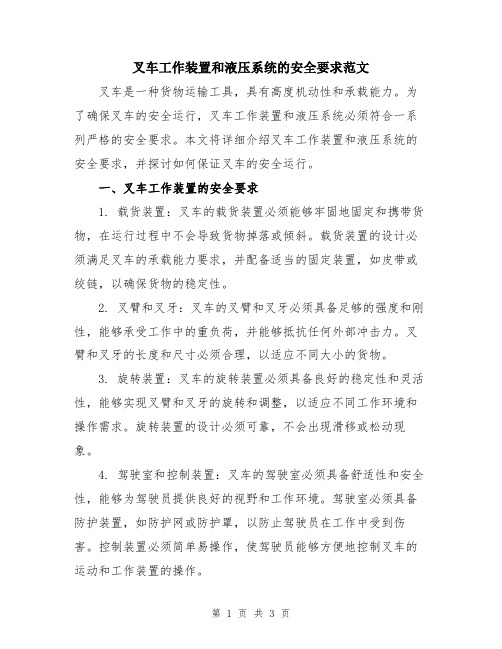 叉车工作装置和液压系统的安全要求范文