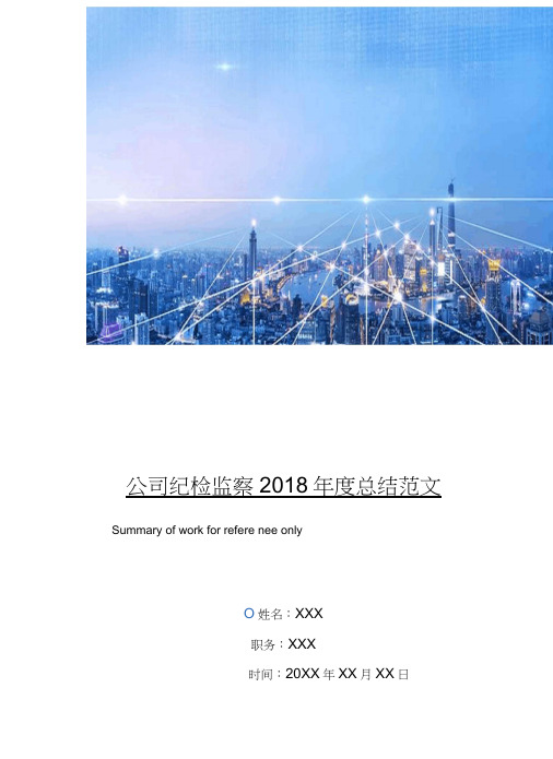 公司纪检监察2018年度总结范文