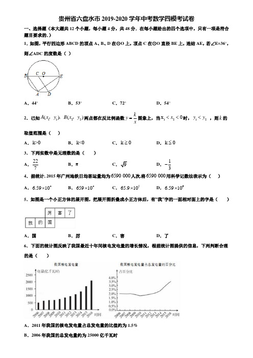 贵州省六盘水市2019-2020学年中考数学四模考试卷含解析