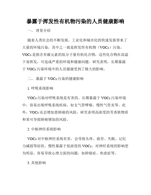 暴露于挥发性有机物污染的人员健康影响