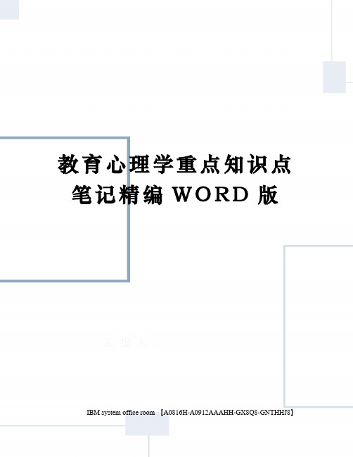 教育心理学重点知识点笔记精编WORD版