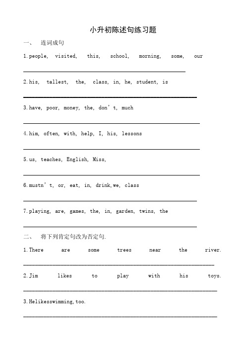 小升初英语陈述句练习题