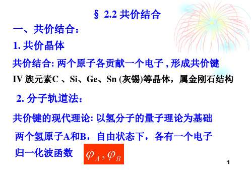 第二章 晶体的结合3、4(共价结合)详解