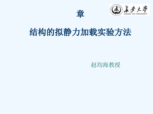 结构检验结构抗震实验方法第二章