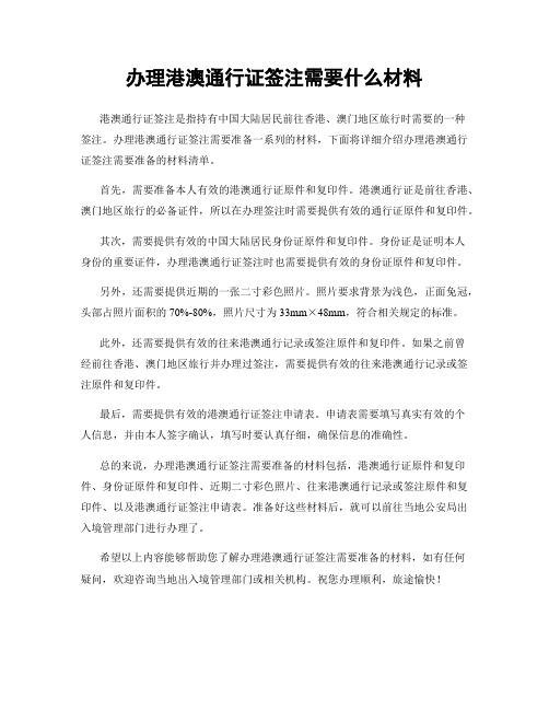 办理港澳通行证签注需要什么材料