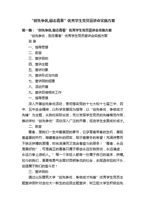 “创先争优,励志青春”优秀学生党员宣讲会实施方案