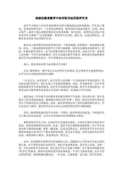 浅谈在教育教学中如何恰当运用批评艺术