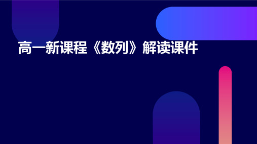 高一新课程《数列》解读课件