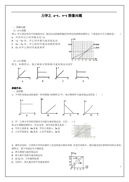 力学之 s-t、v-t图像问题