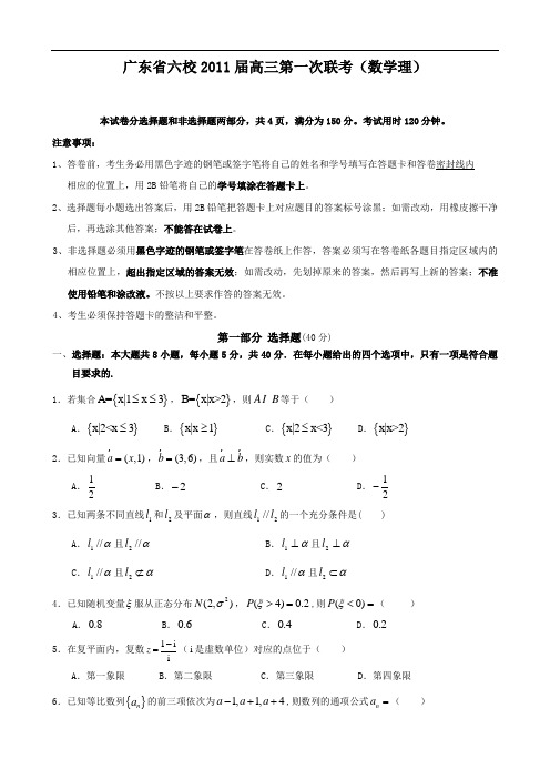 广东省六校2011届高三第一次联考(数学理)