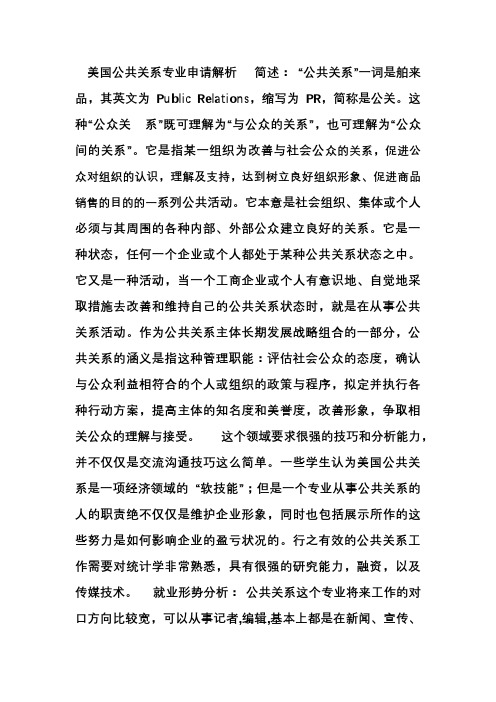 公共关系专业 美国重点院校