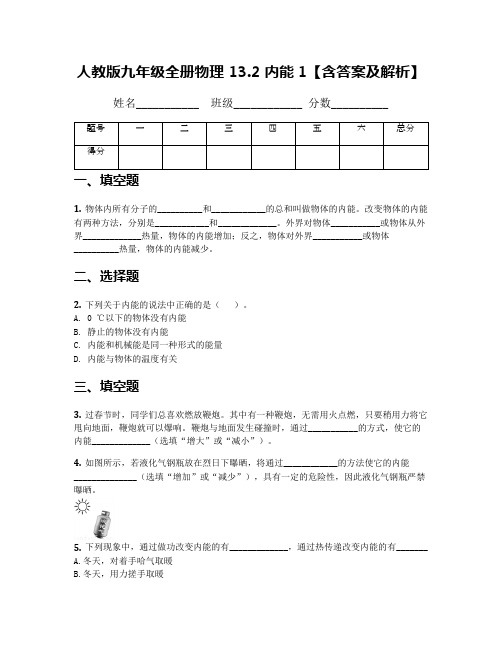 人教版九年级全册物理 13.2 内能1【含答案及解析】