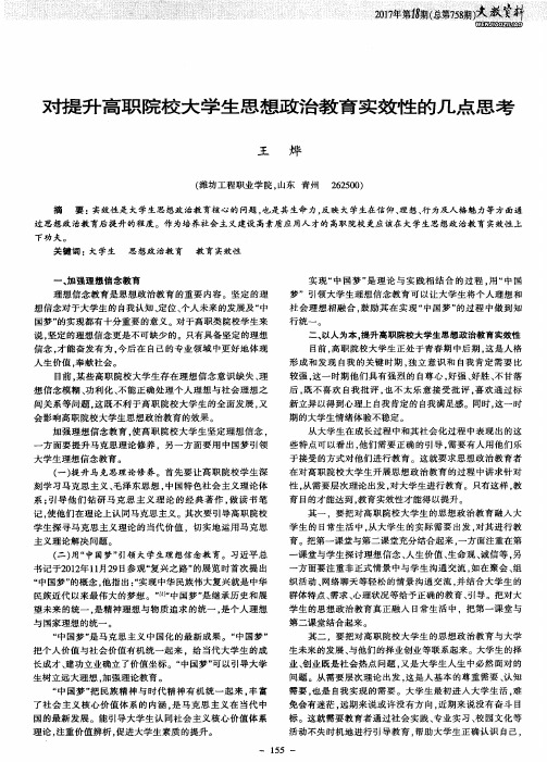 对提升高职院校大学生思想政治教育实效性的几点思考