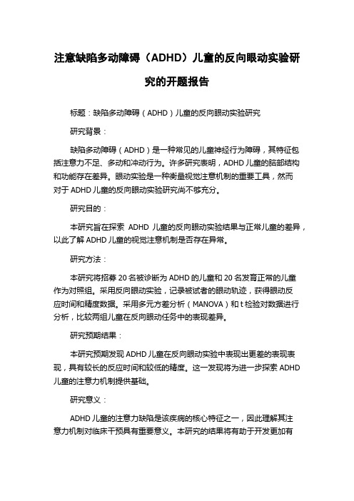 注意缺陷多动障碍(ADHD)儿童的反向眼动实验研究的开题报告