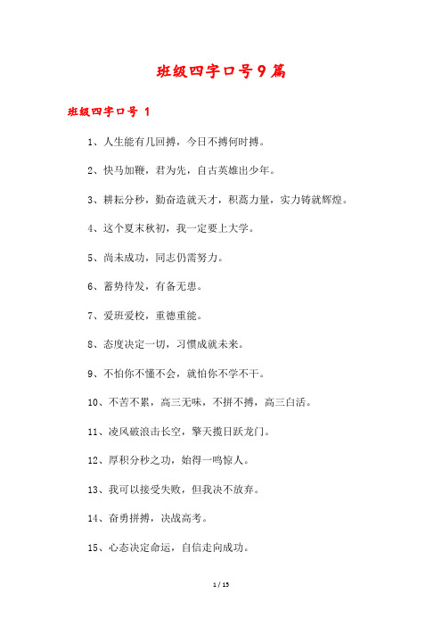 班级四字口号9篇