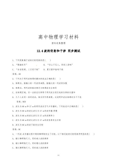 人教版高中物理选修3-412.4波的衍射和干涉 同步测试.docx