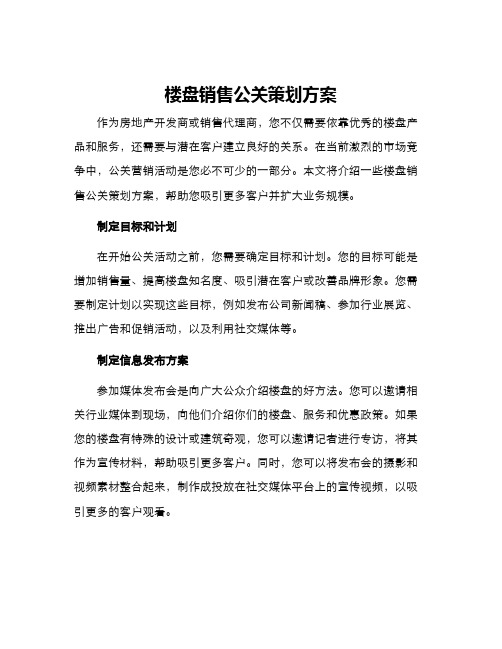 楼盘销售公关策划方案