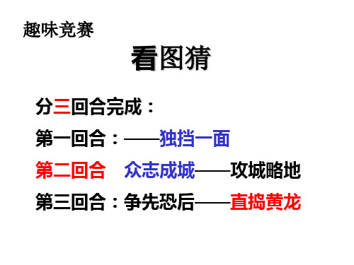 非常好玩的趣味成语游戏-151124