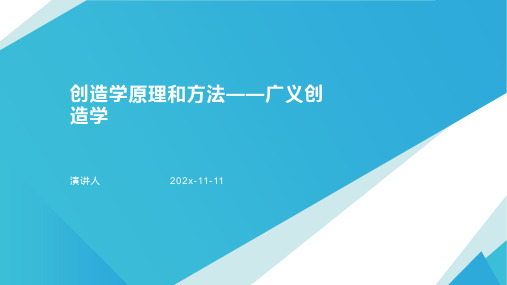 创造学原理和方法——广义创造学PPT模板