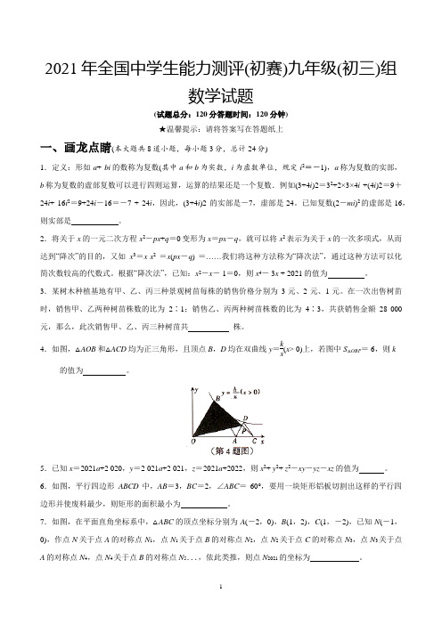 2021年全国中学生能力测评(初赛)九年级组数学真题