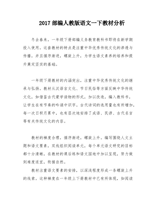 2017部编人教版语文一下教材分析