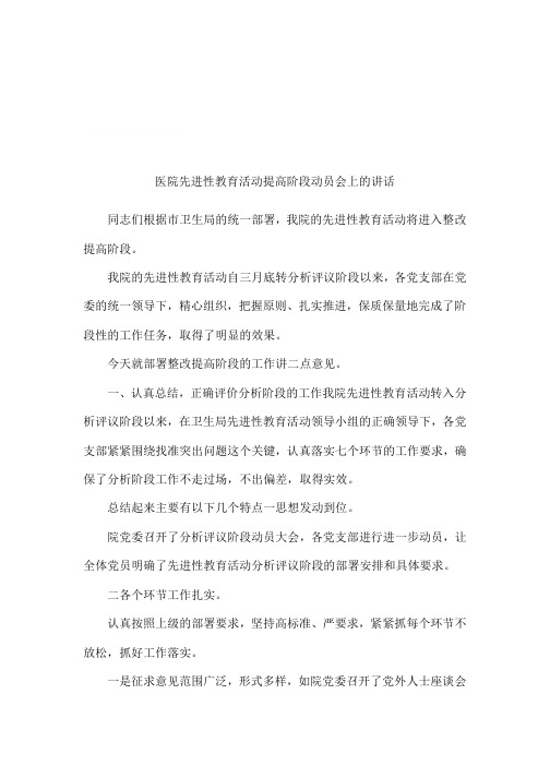 医院先进性教育活动提高阶段动员会上的讲话