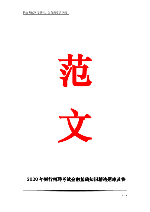 2020年银行招聘考试金融基础知识精选题库及答案(共150道)