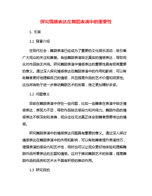 探究情感表达在舞蹈表演中的重要性