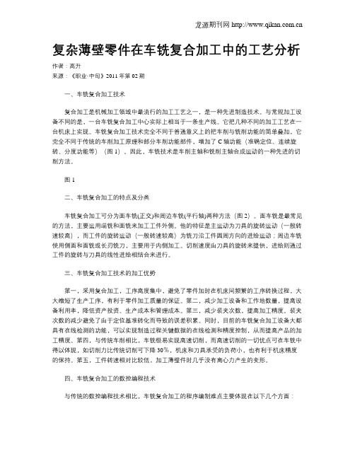 复杂薄壁零件在车铣复合加工中的工艺分析