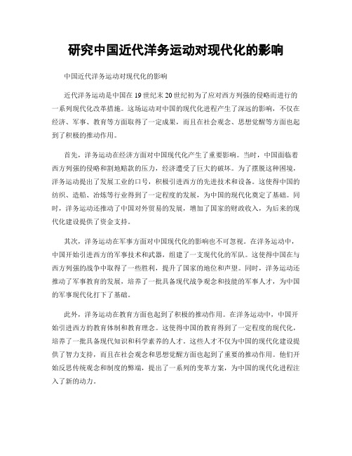 研究中国近代洋务运动对现代化的影响