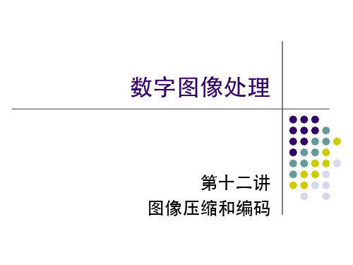 数字图像处理