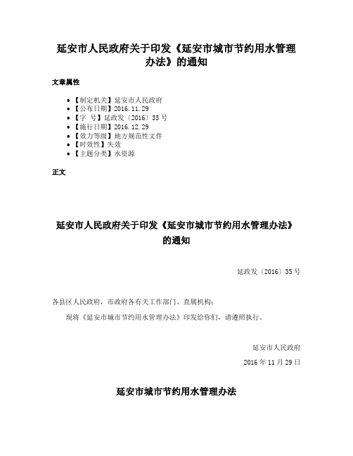 延安市人民政府关于印发《延安市城市节约用水管理办法》的通知