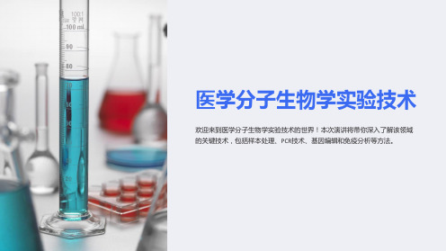 医学分子生物学实验技术