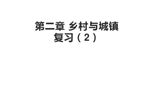 新教材人教版必修二城市复习教学课件