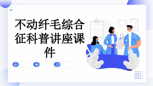 不动纤毛综合征科普讲座课件