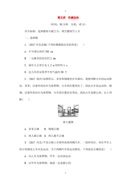 陕西省物理中考总复习第五讲机械运动精练版-附答案