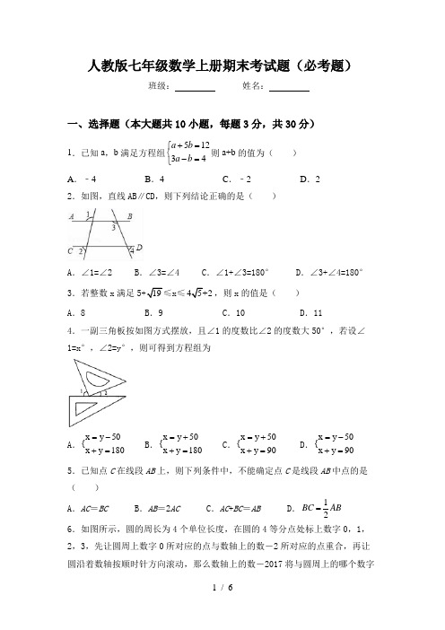 人教版七年级数学上册期末考试题(必考题)