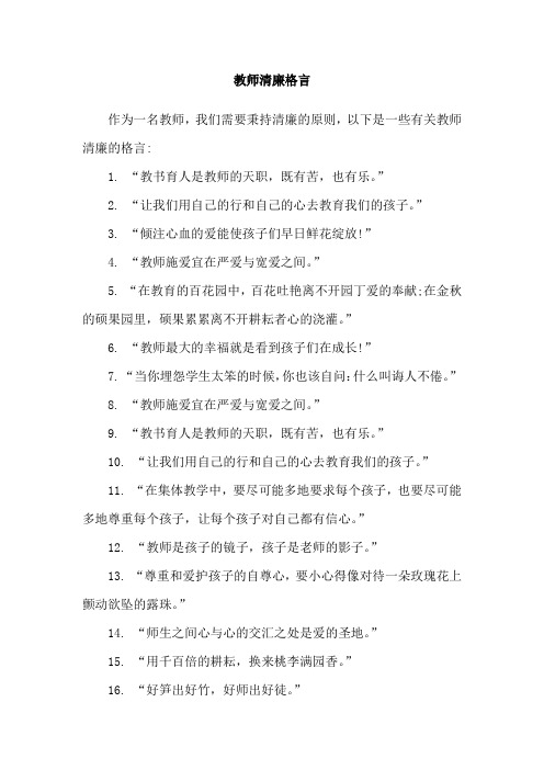 教师清廉格言