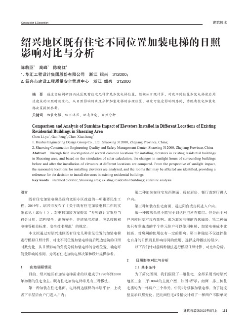 绍兴地区既有住宅不同位置加装电梯的日照影响对比与分析