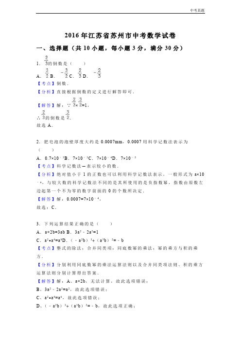 中考2016年江苏省苏州市中考数学试卷
