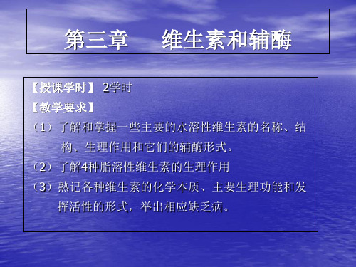 生物化学维生素化学-PPT课件