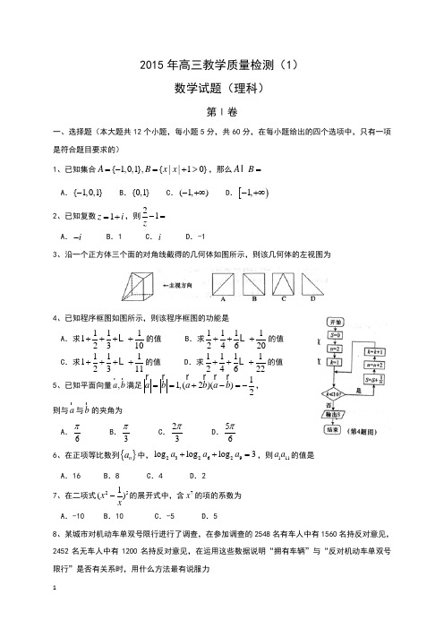 2015届高三教学质量一模数学试题(理)及答案