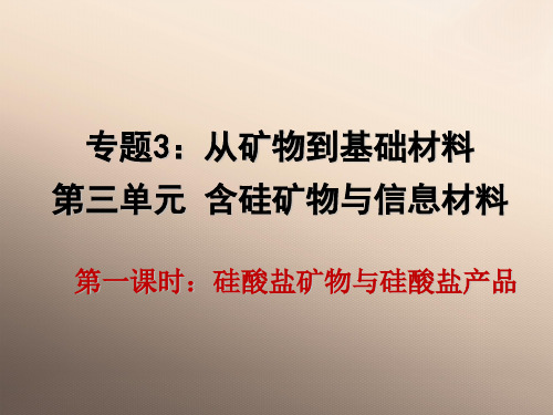 苏教化学必修1专题3第三单元 含硅矿物与信息材料第一课时(共21张PPT)优秀课件